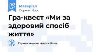 Гра-квест «Ми за здоровий спосіб життя»