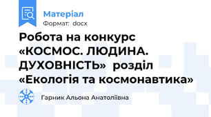 Робота на конкурс  «КОСМОС. ЛЮДИНА. ДУХОВНІСТЬ»  розділ «Екологія та космонавтика»