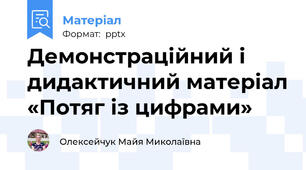Демонстраційний і дидактичний матеріал «Потяг із цифрами»