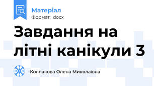 Завдання на літні канікули 3