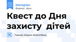 Квест до Дня захисту  дітей