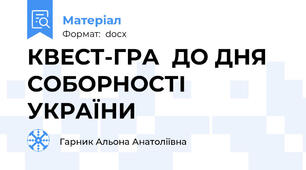 КВЕСТ-ГРА  ДО ДНЯ СОБОРНОСТІ УКРАЇНИ