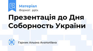 Презентація до Дня Соборность України