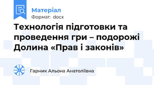 Технологія підготовки та проведення гри – подорожі   Долина «Прав і законів»