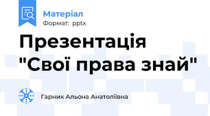 Презентація "Свої права знай"