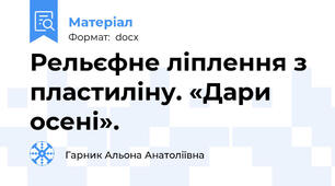 Рельєфне ліплення з пластиліну. «Дари осені».