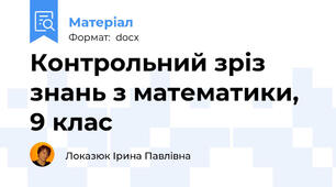 Контрольний зріз знань з математики, 9 клас