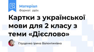 Картки з української мови для 2 класу з теми «Дієслово»
