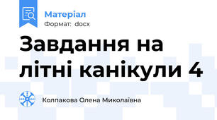 Завдання на літні канікули 4