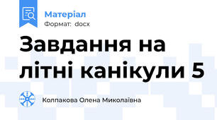Завдання на літні канікули 5