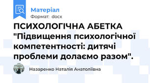 ПСИХОЛОГІЧНА АБЕТКА "Підвищення психологічної компетентності: дитячі проблеми долаємо разом".