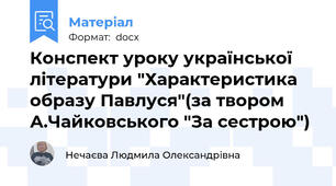 Конспект уроку української літератури "Характеристика образу Павлуся"(за твором А.Чайковського "За сестрою")