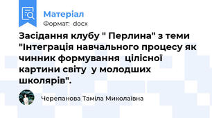 Засідання клубу " Перлина" з теми "Інтеграція навчального процесу як чинник формування  цілісної картини світу  у молодших школярів".