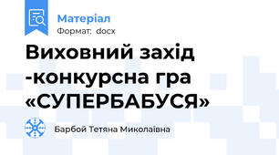 Виховний захід -конкурсна гра  «СУПЕРБАБУСЯ»