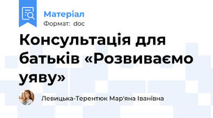 Консультація для батьків «Розвиваємо уяву»