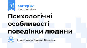 Психологічні особливості поведінки людини
