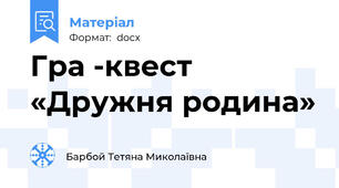 Гра -квест  «Дружня родина»