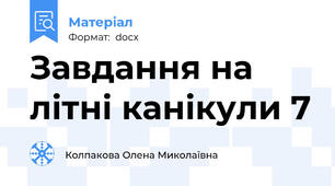 Завдання на літні канікули 7