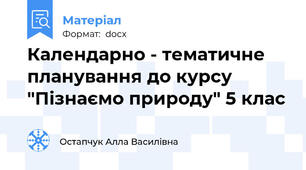 Календарно - тематичне планування до курсу "Пізнаємо природу" 5 клас