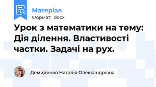 Урок з математики на тему: Дія ділення. Властивості частки. Задачі на рух.