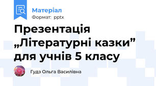 Презентація „Літературні казки” для учнів 5 класу