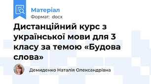 Дистанційний курс з української мови для 3 класу за темою «Будова слова»