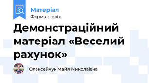 Демонстраційний матеріал «Веселий рахунок»