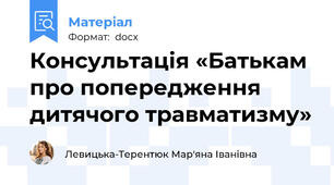 Консультація «Батькам про попередження дитячого травматизму»