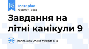 Завдання на літні канікули 9