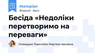 Бесіда «Недоліки перетворимо на переваги»