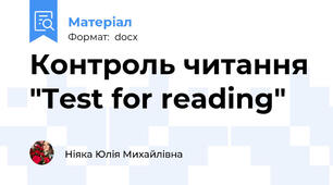 Контроль читання "Test for reading"