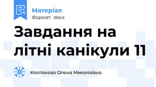 Завдання на літні канікули 11