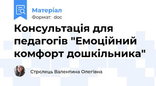 Консультація для педагогів "Емоційний комфорт дошкільника"