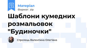 Шаблони кумедних розмальовок "Будиночки"