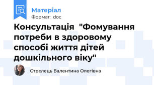 Консультація  "Фомування потреби в здоровому способі життя дітей дошкільного віку"