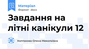 Завдання на літні канікули 12