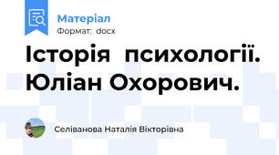 Історія  психології. Юліан Охорович.