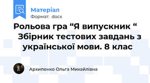 Рольова гра “Я випускник “     Збірник тестових завдань з     української мови. 8 клас