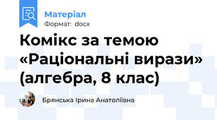 Комікс за темою «Раціональні вирази» (алгебра, 8 клас)