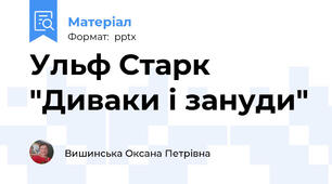Ульф Старк "Диваки і зануди"