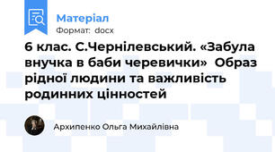 6 клас. С.Чернілевський. «Забула внучка в баби черевички»  Образ рідної людини та важливість родинних цінностей