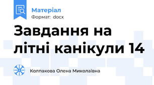 Завдання на літні канікули 14