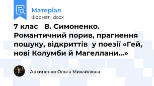 7 клас   В. Симоненко. Романтичний порив, прагнення пошуку, відкриттів  у поезії «Гей, нові Колумби й Магеллани...»