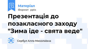 Презентація до позакласного заходу "Зима іде - свята веде"