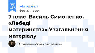 7 клас  Василь Симоненко.  «Лебеді материнства».Узагальнення матеріалу