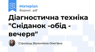 Діагностична техніка "Сніданок -обід - вечеря"