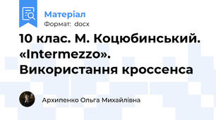 10 клас. М. Коцюбинський. «Intermezzo». Використання кроссенса