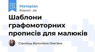 Шаблони графомоторних прописів для малюків