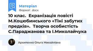 10 клас.  Екранізація повісті М.Коцюбинського «Тіні забутих предків».  Творча особистість С.Параджанова та І.Миколайчука