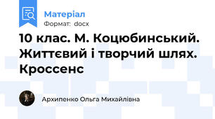 10 клас. М. Коцюбинський. Життєвий і творчий шлях. Кроссенс